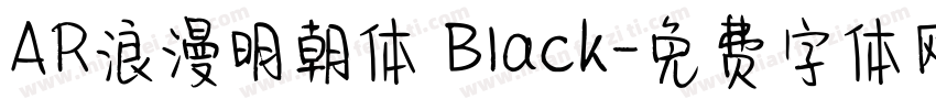 AR浪漫明朝体 Black字体转换